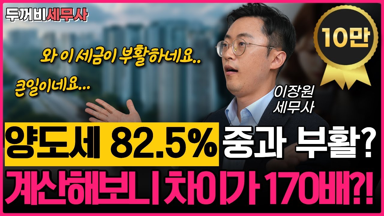 양도소득세 최대 82.5%의 무서운 중과세율이 부활될까요? 앞으로 주택 소유자는 버티기만 하면 될까요?