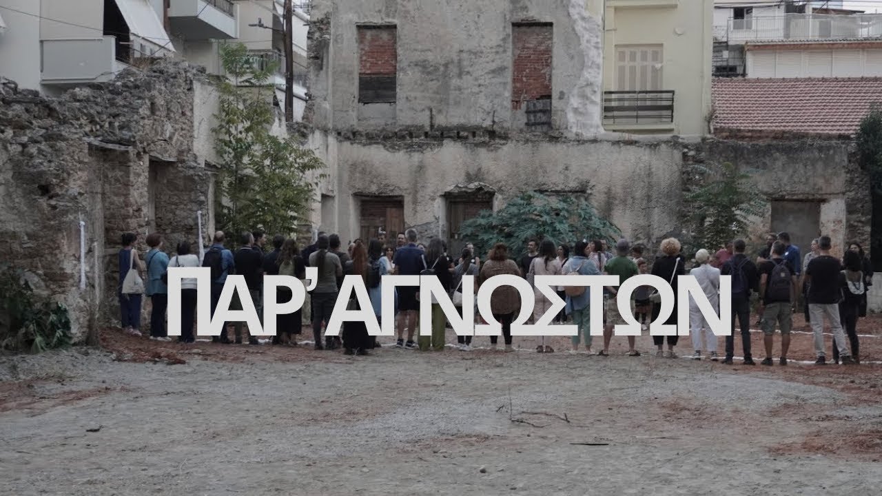 Παρ' Αγνώστων
