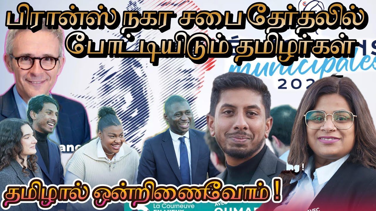 பிரான்ஸ் நகர சபை தேர்தலில் போட்டியிடும் தமிழர்கள் 🔥| France Election 2026 🇫🇷 🇨🇦🇬🇧🇲🇾🇮🇳