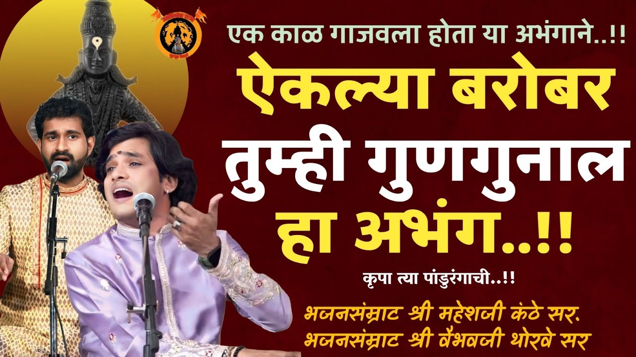 कोणी कोणी ऐकला हा अभंग ? Mahesh Kanthe, Vaibhav Thorve | Tabla. Kaustubh Talekar | #marathiabhang  