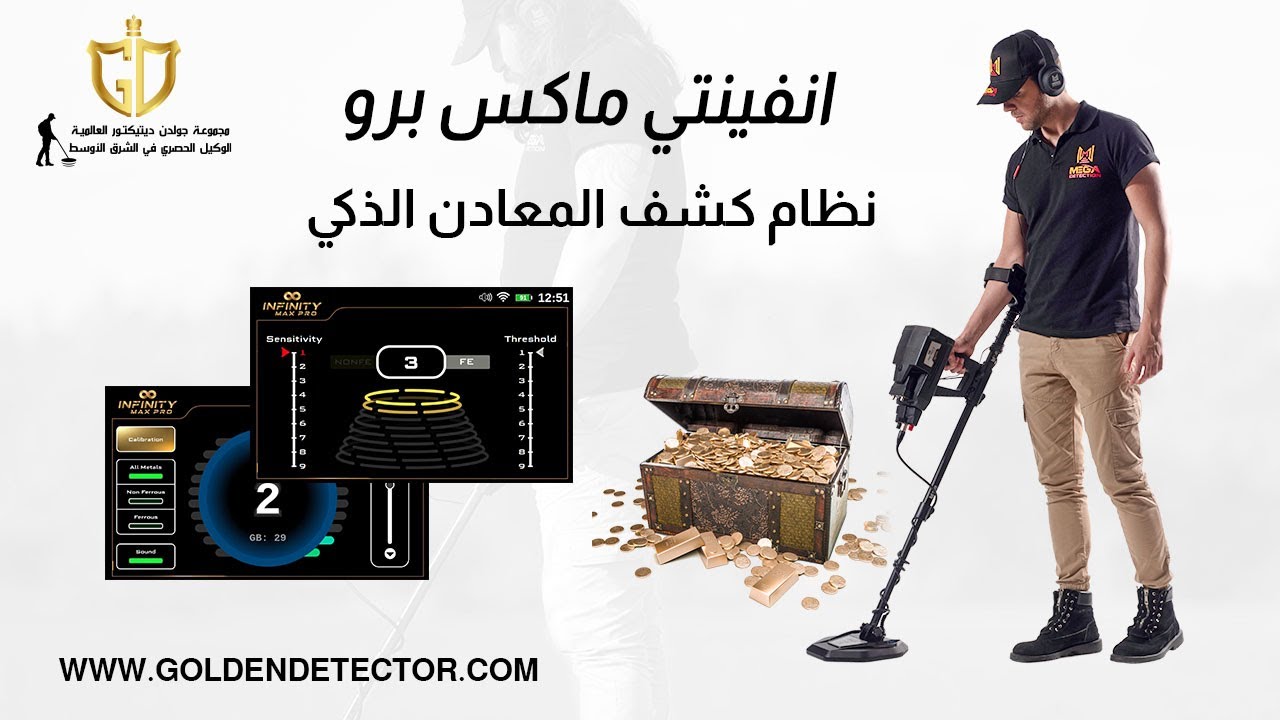 جهاز كشف الذهب والمعادن انفينيتي ماكس برو | نظام البحث الذكي