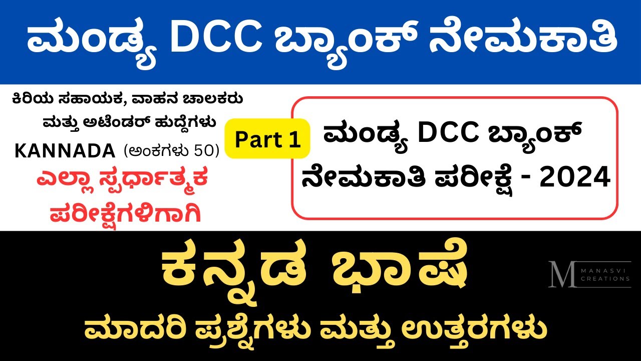 Mandya DCC Bank Exam 2024 | Model Questions and Answers |  Kannada Multiple Choice Questions Part 1