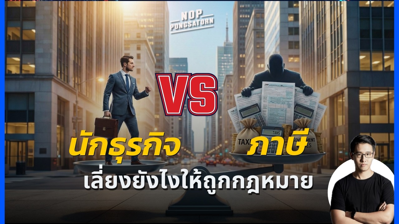 นักธุรกิจ vs ภาษี