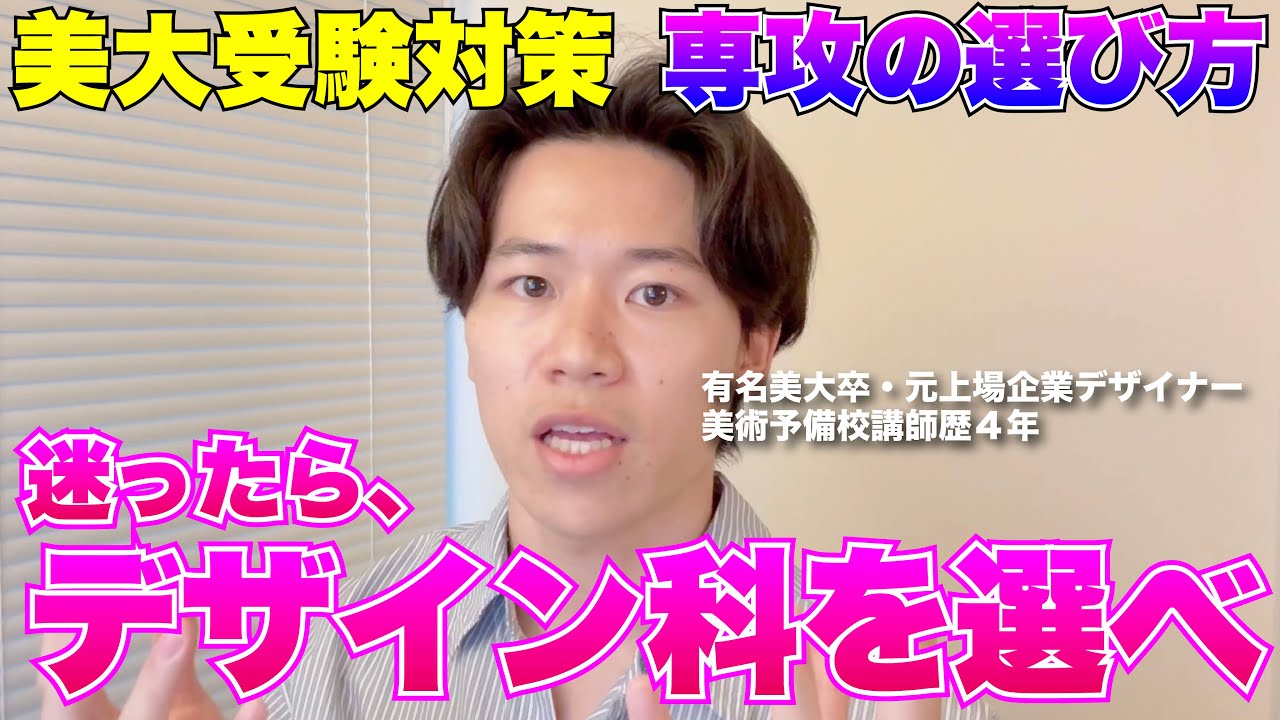 【美大受験入門】専攻の選び方を徹底解説。この選択で卒業後の人生がほぼ決まります。