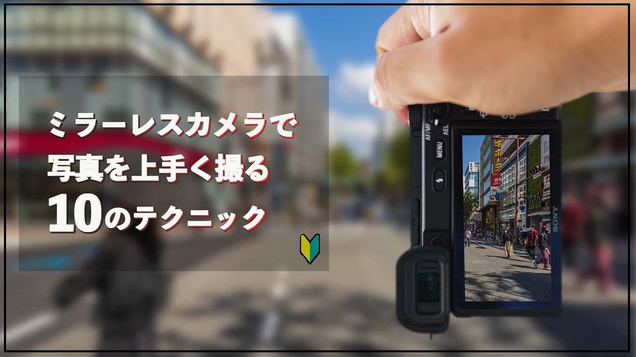 【ミラーレスカメラ】上手い写真を撮る10のテクニック【&alpha;6400】