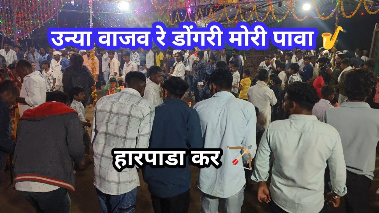 उन्या वाजव तर डोंगरी मोरी पावा 🎷ll Tt.Harpada 💫ll #dongryadev #aadivasi 