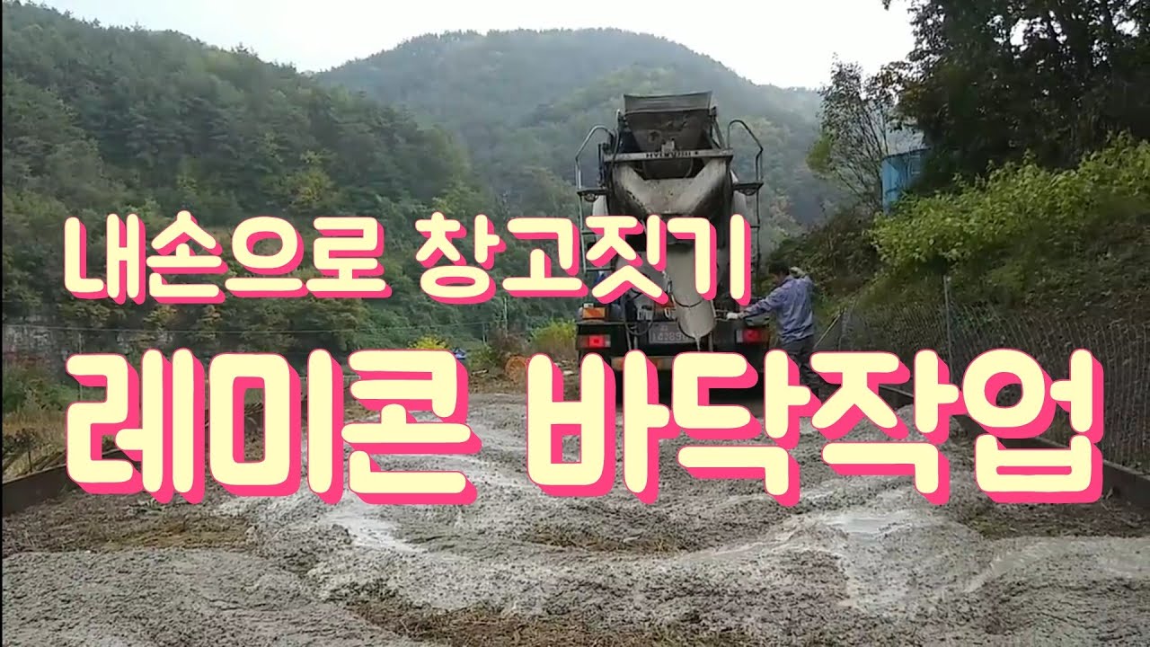 내손으로 창고짓기 - 레미콘 바닥기초 붓기