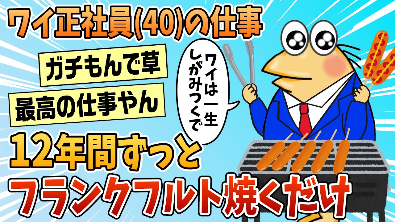 【2ch面白スレ】ワイ正社員の仕事、住宅展示場でフランクフルトを焼き風船を膨らませるだけ【ゆっくり解説】