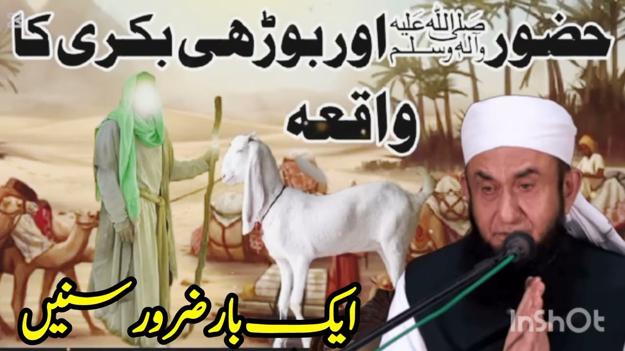 حضور صلی اللہ علیہ وسلم اور بوڑھی اماں کی کمزور بکری کا واقعہ مولانا طارق جمیل صاحب 