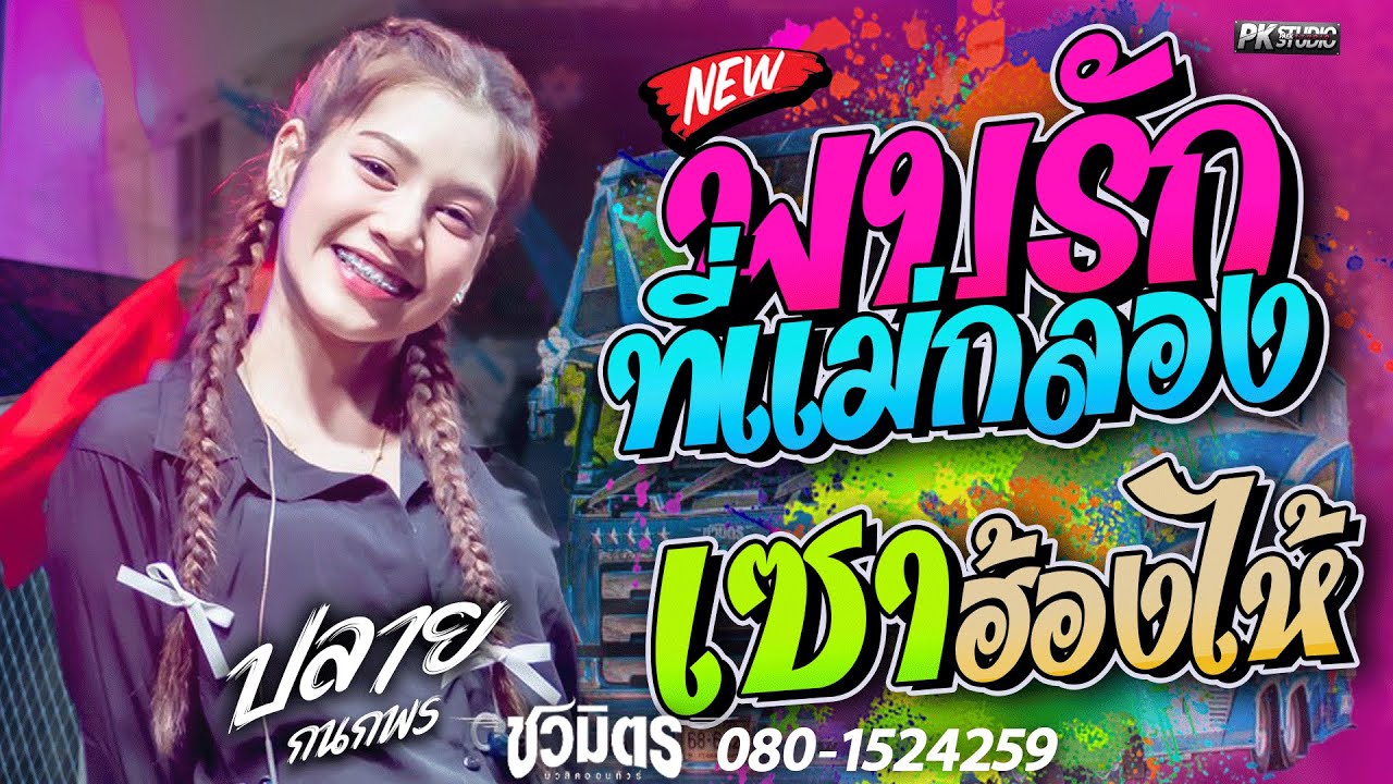 งานล่าสุด!! พบรักที่แม่กลอง I เซาฮ้องไห้ l ปลาย กนกพร มีนมีน ชวมิตร I รถแห่ชวมิตรหน่วยที่2
