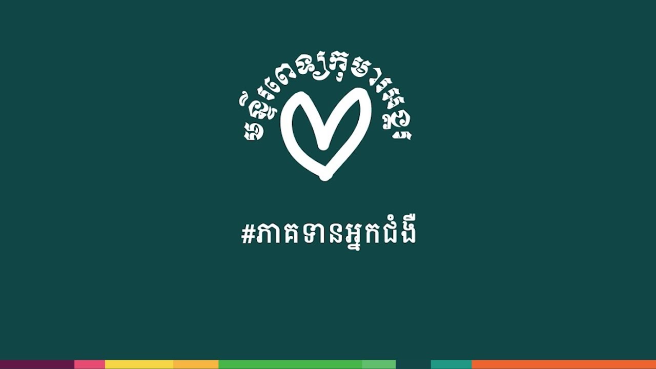 ភាគទានអ្នកជំងឺមន្ទីរពេទ្យកុមារអង្គរ - AHC Patient Contribution Fee How