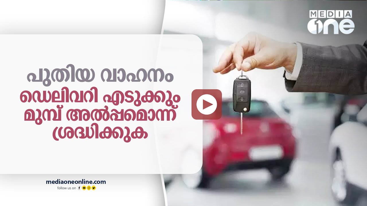 പുതിയ കാർ ഡെലിവറി സമയത്ത് ശ്രദ്ധിച്ചില്ലെങ്കിൽ വലിയ വില കൊടുക്കേണ്ടി വരും | New Car | Delivery |