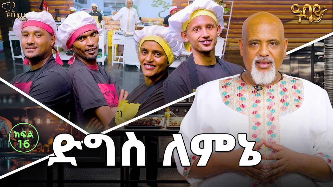 ድግስ ለምኔ ሼፍ ዚ ማጀት በ ዓባይ ቲቪ / ክፍል 16