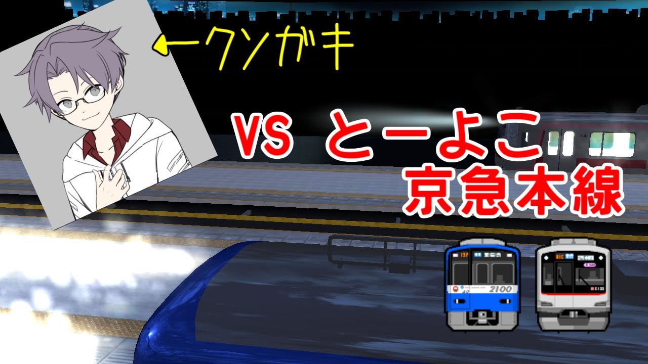 【電車でD SS対戦】オンライン対戦 京急21XX vs 東急5050【Densha de D online battle】