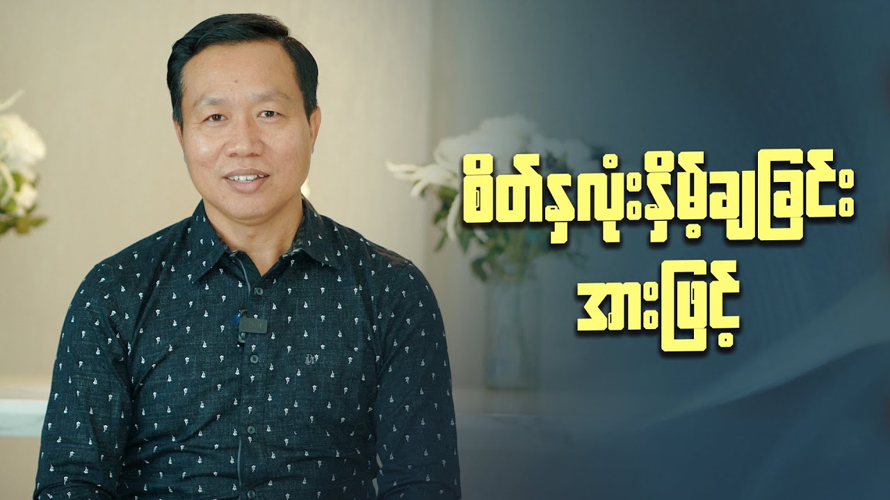 Ps. Saw Thiha | စိတ်နှလုံးနှိမ့်ချခြင်း အားဖြင့်
