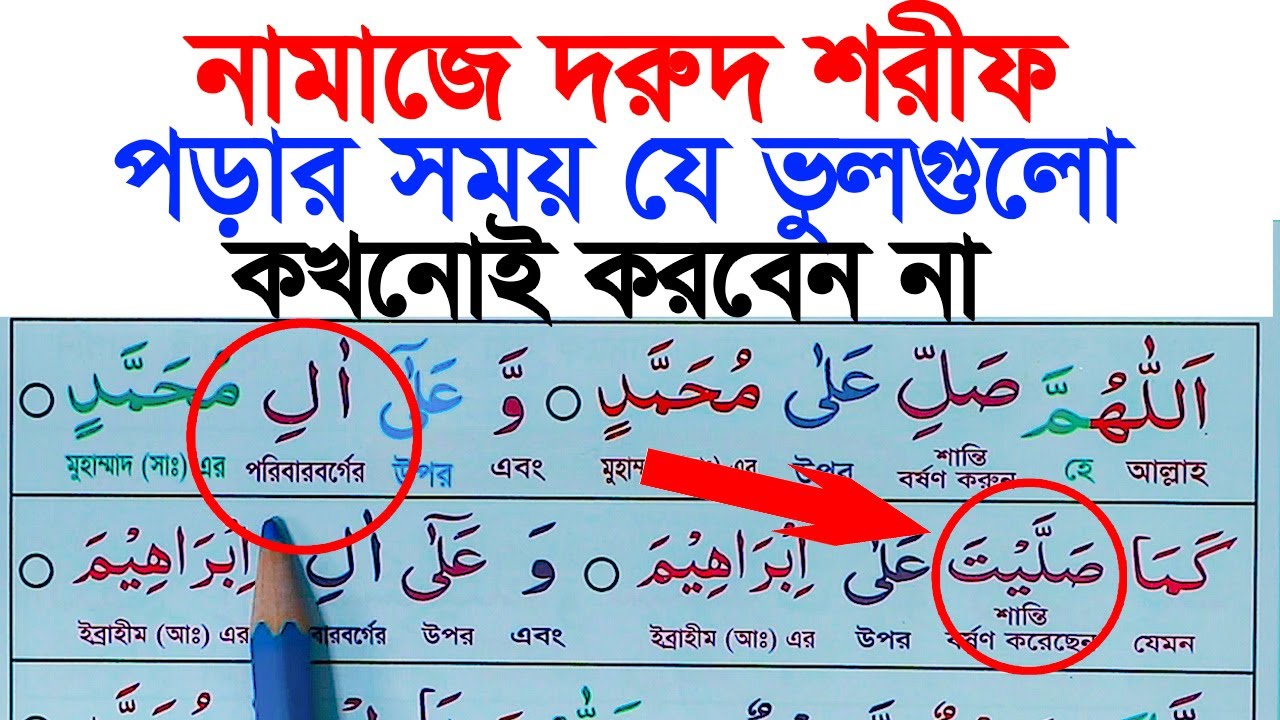 সহীহ উচ্চারণে দুরুদ শরীফ শিখুন | পূর্ণ আরবি সহ | সুন্দর ও সহজ পড়া | Darood Sharif Full Pronunciation
