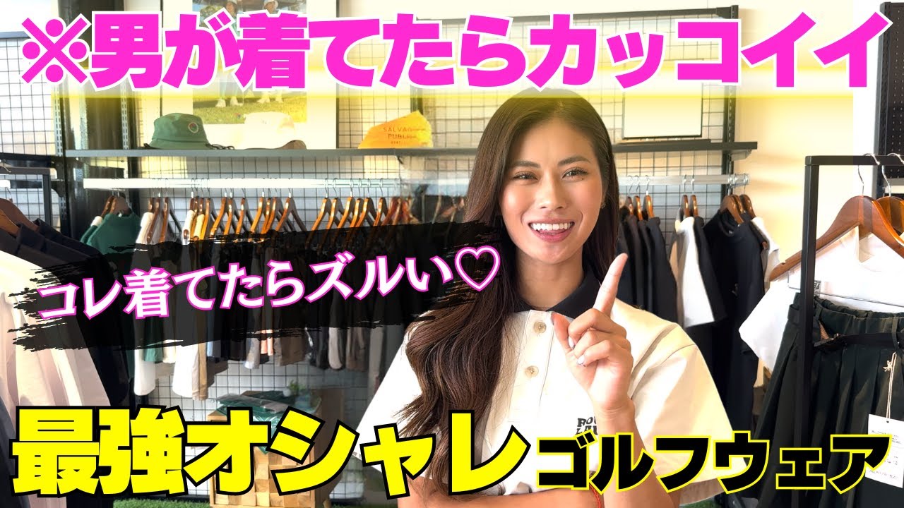 【モテコーデ】コレ着てゴルフデートしよ♡♡