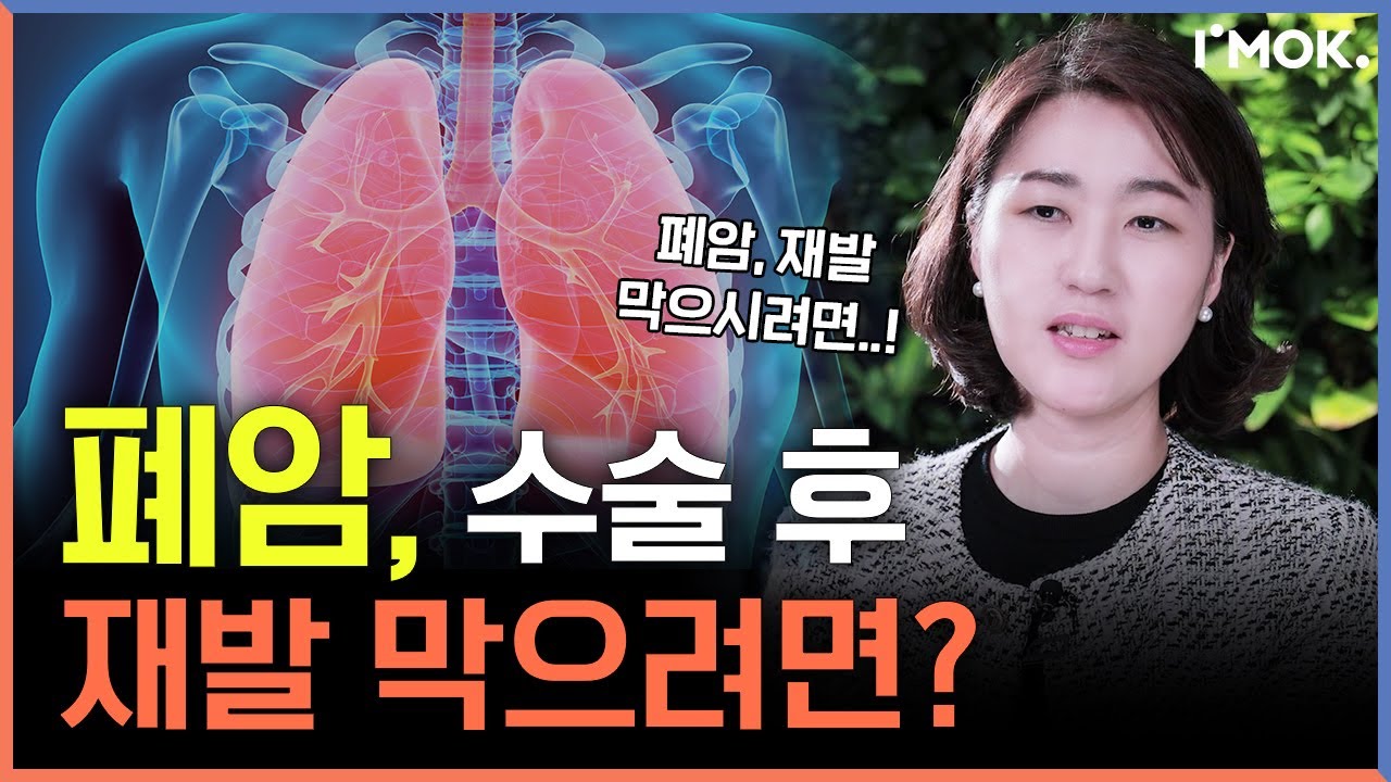 폐암 재발 막으려면 제발 이것부터 하세요! 폐암 수술 후 재발 예방을 위한 방법ㅣ암정보 Q&A