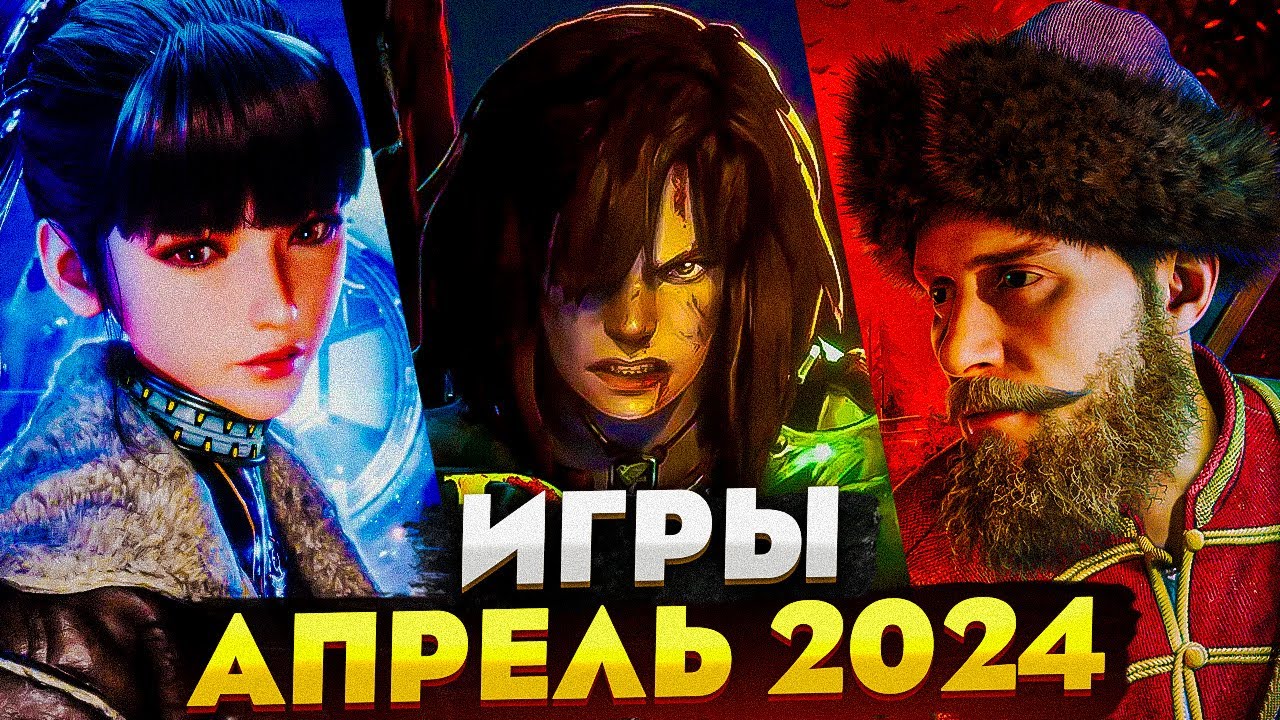 Самые Ожидаемые Игры 2024: АПРЕЛЬ | ГЛАВНЫЕ ИГРЫ МЕСЯЦА. Смута, Stellar Blade,No Rest for the Wicked