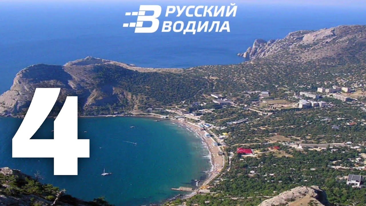 Доехал до Крыма, Финал! 4 День _ Русский Водила 3 (Вояж 4) Прохождение (Серия 4)
