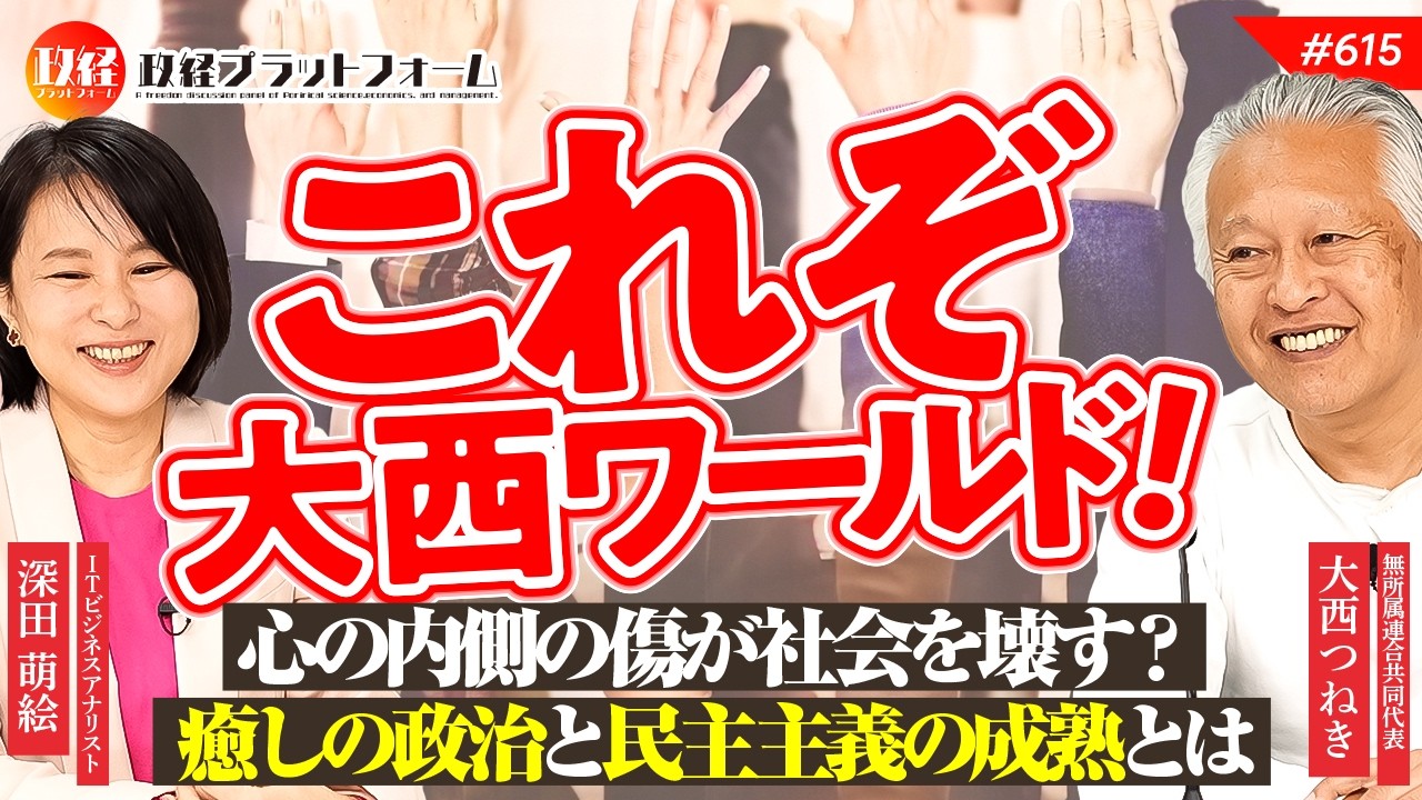 【これぞ大西ワールド！】心の内側の傷が社会を壊す？これからの「癒しの政治」と民主主義の成熟とは　大西つねき氏　#615