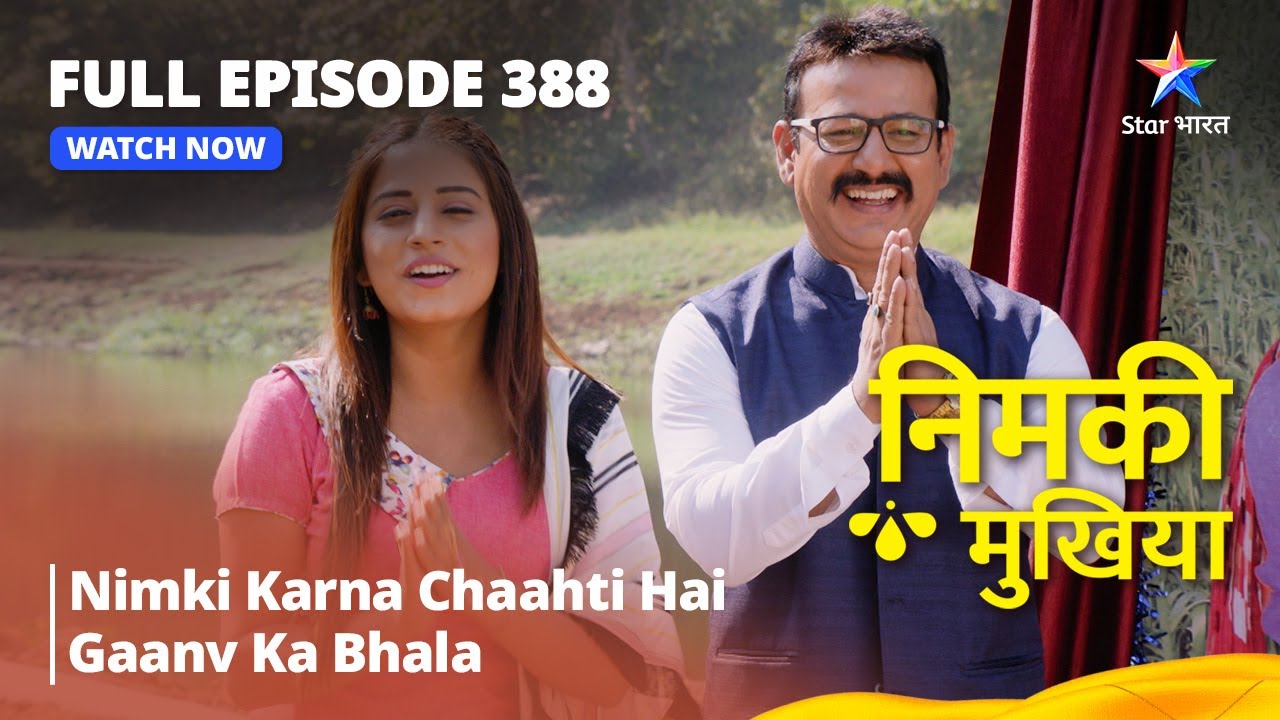 FULL EPISODE 388 | Nimki Mukhiya | Nimki Karna Chaahti Hai Gaanv Ka Bhala | निमकी मुखिया #starbharat