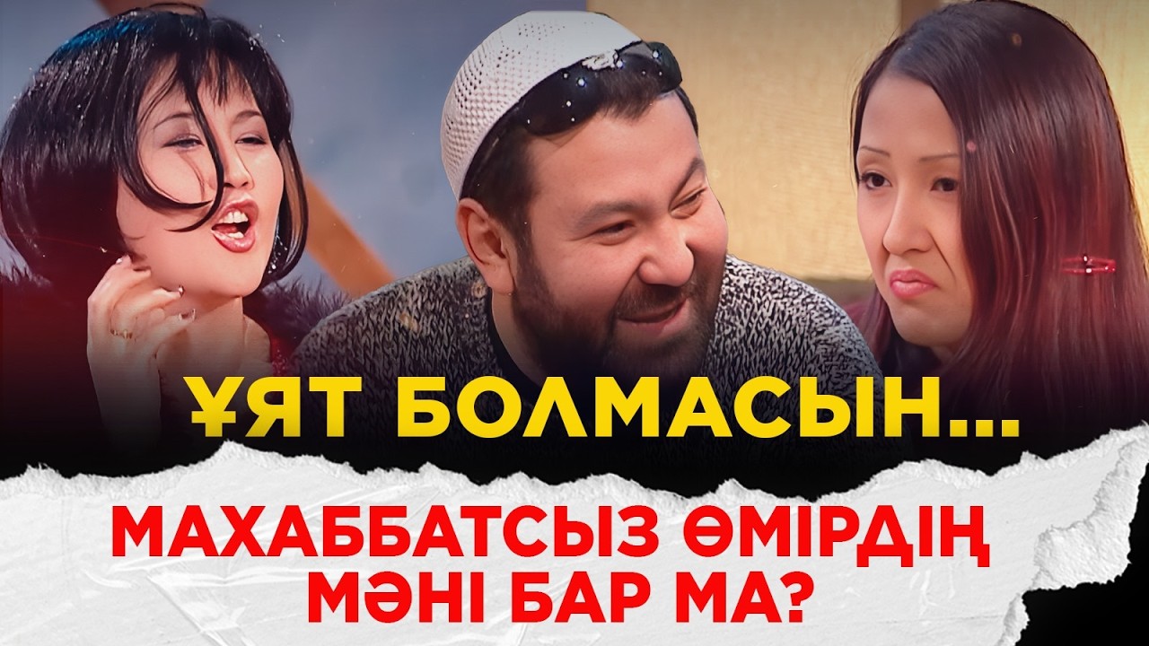 Нұрлан Абдуллин,  Меруерт Түсіпбаева, Мұрат пен Нұрлан, Алтынбек Қоразбаев | Ұят болмасын...