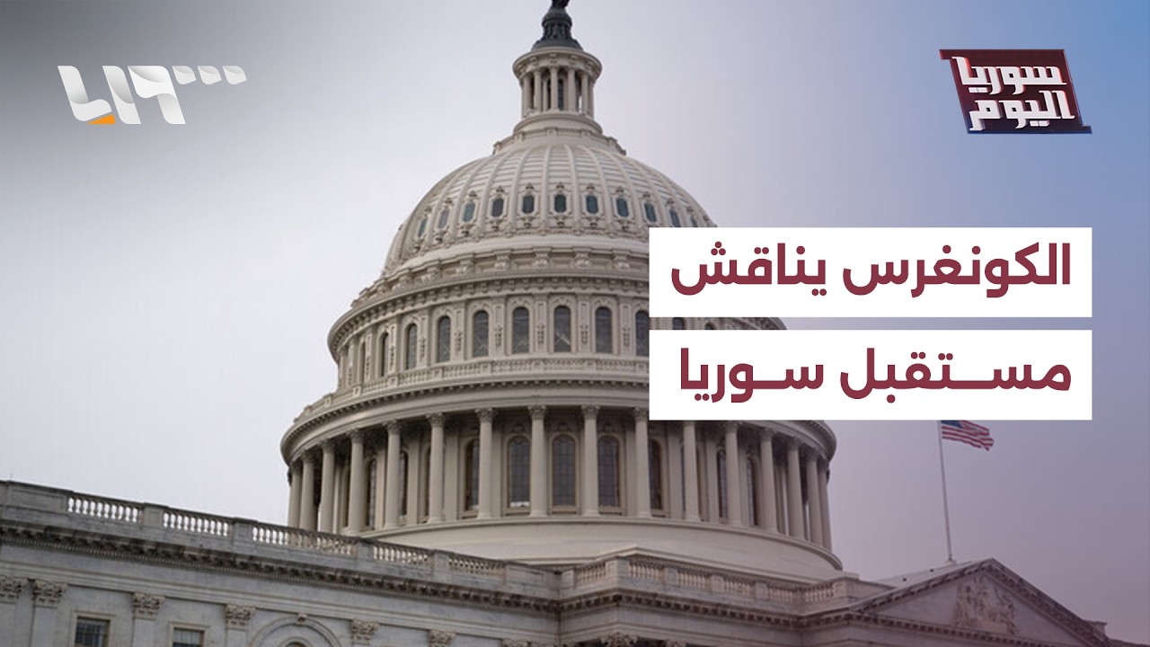 الكونغرس يناقش مستقبل سوريا وإعادة فتح طريق السويداء دمشق