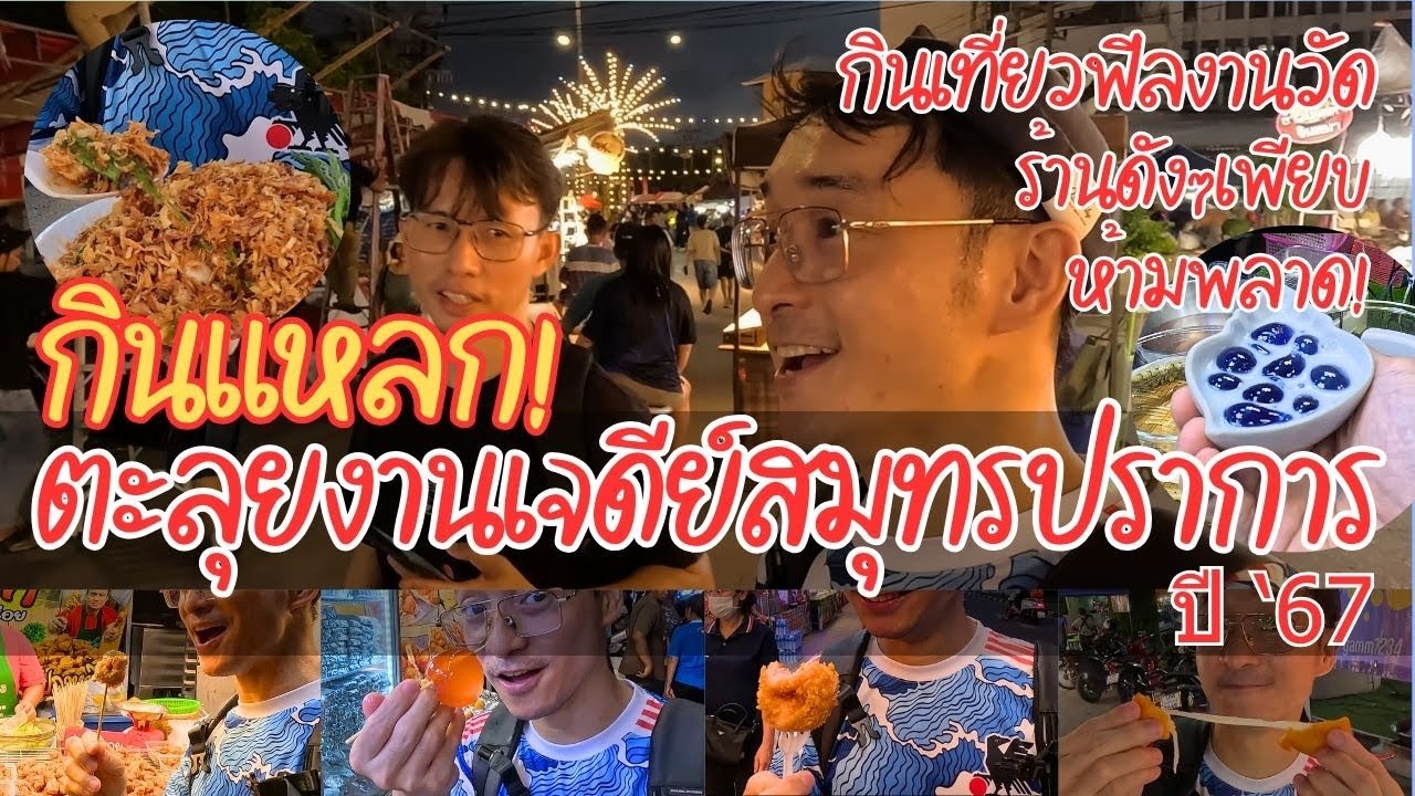 กินแหลก! ตะลุยงานเจดีย์สมุทรปราการ ของดี ร้านดังเพียบ จัดเต็ม 12วัน12คืน