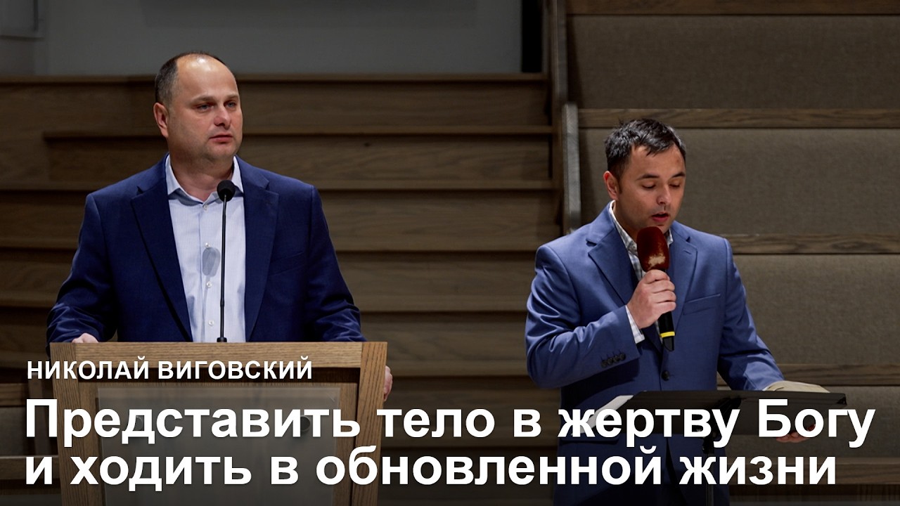 Представить тело в жертву Богу и ходить в обновленной жизни - Николай Виговский l Проповедь