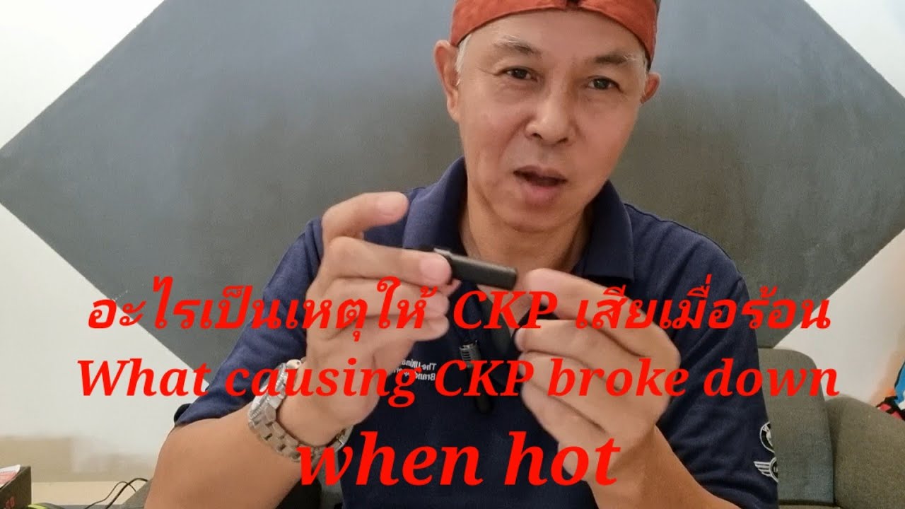 ep.8 CKP มักชอบเสียตอนร้อน เพราะอะไร.  What causing CKP broke down when hot?