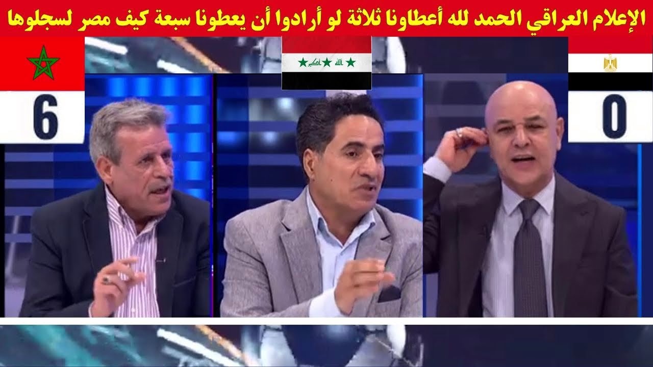 الإعلام العراقي الحمد لله أعطاونا ثلاثة لو أرادوا سبعة لسجلوها كما مصر وأمريكا