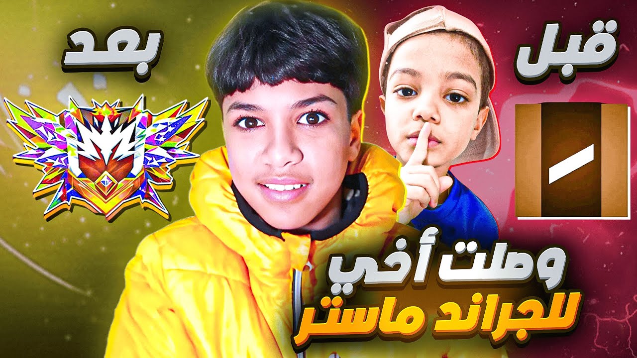 وصلت أخي للجراند ماستر وإلتقيت بي الهــ كرات !😱🔥