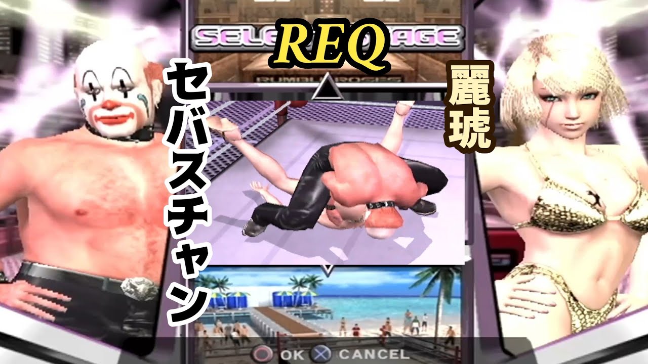 REQ セバスチャン VS 麗琥【PS2 ランブルローズ/RUMBLE ROSES】
