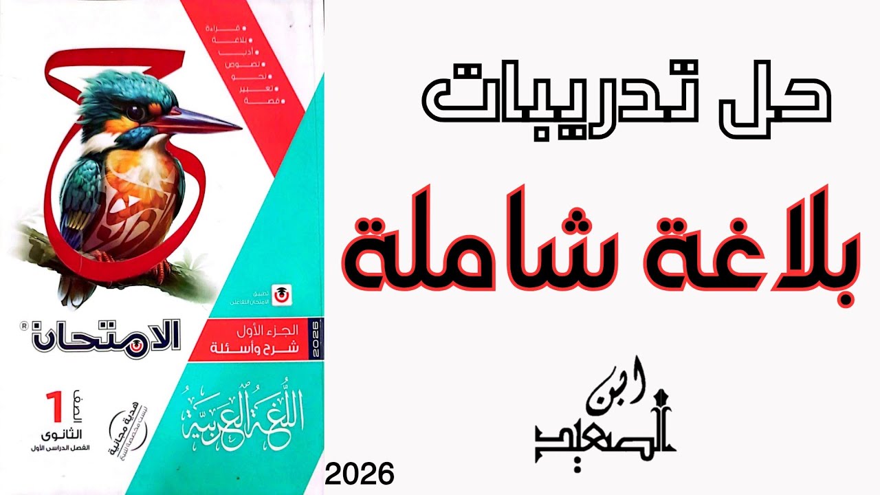 حل تدريبات شاملة علي البلاغة من كتاب الامتحان للصف الأول الثانوي 2026