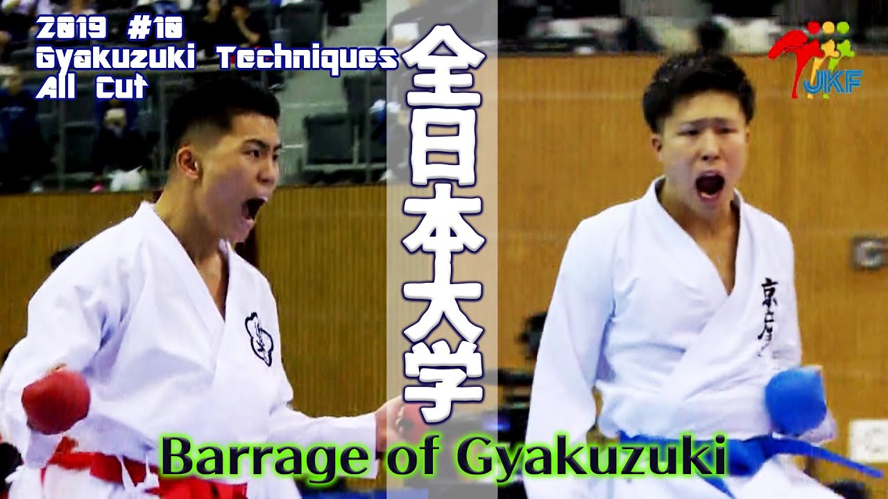 2019 Super Techniques of All Japan University #10 Barrage of Gyakuzuki　全日本大学の空手技集