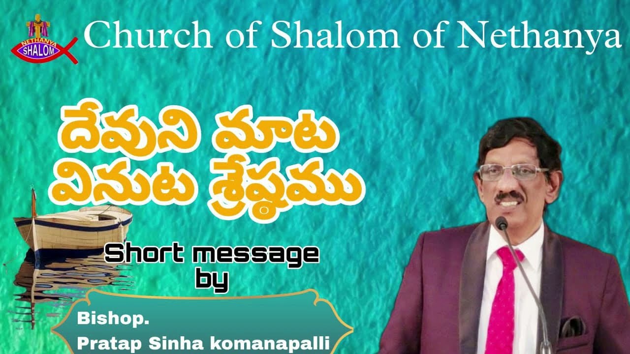 Telugu Christian Short Message||దేవుని మాట వినుట శ్రేష్ముము ||Bishop Pratap Sinha Komanapalli||CSN