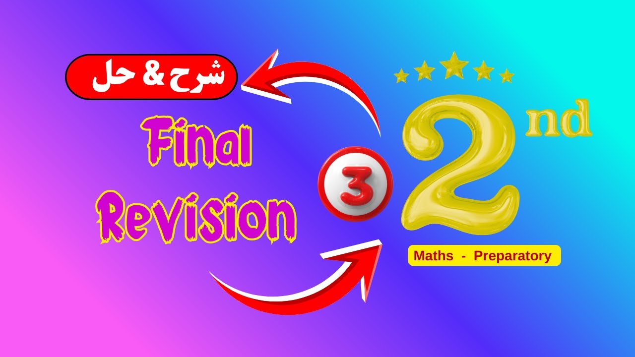 Final Revision(3)👉# maths_2nd_prep 👉 شرح وحل امتحانات المعاصر ٢٠٢٦