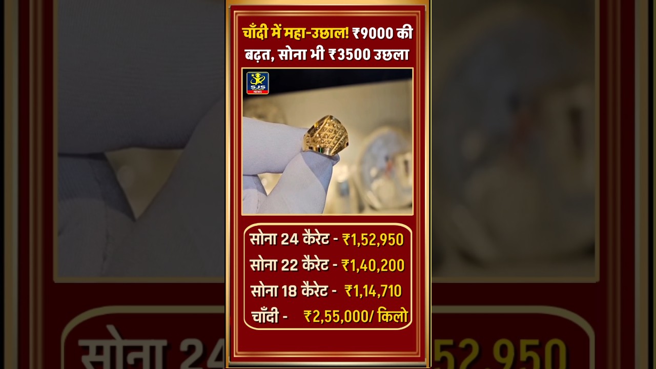 😱चांदी 9 हजार सोना भी 3500 का उछाल Gold Silver Price #gold #goldprice #silver #silverprice #goldring