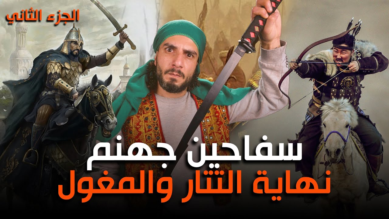 نهاية المغول والتتار على يد المسلمين في معركة عين جالوت بقيادة سيف الدين قطز والظاهر بيبرس