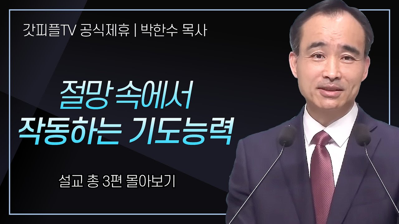 박한수 목사 '절망 속에서 작동하는 기도능력' 시리즈 설교 3편 몰아보기 | 제자광성교회 : 갓피플TV [공식제휴]