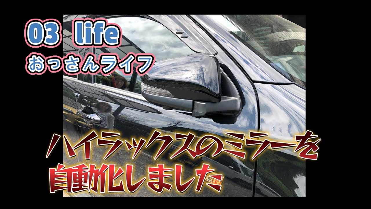 【03 life DIY】 ハイラックスミラーを自動化しました
