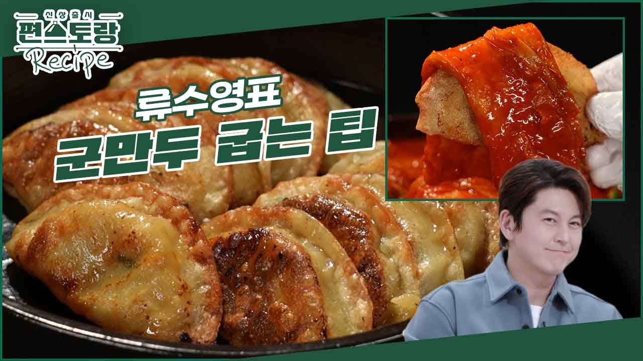[어남선생 레시피] 군만두 맛있게 굽는 팁 정리해드립니다! 어남선생 [어묵볶이]와 같이 드시면 꿀맛&hearts; [신상출시 편스토랑/Fun-Staurant] | KBS 240426 방송
