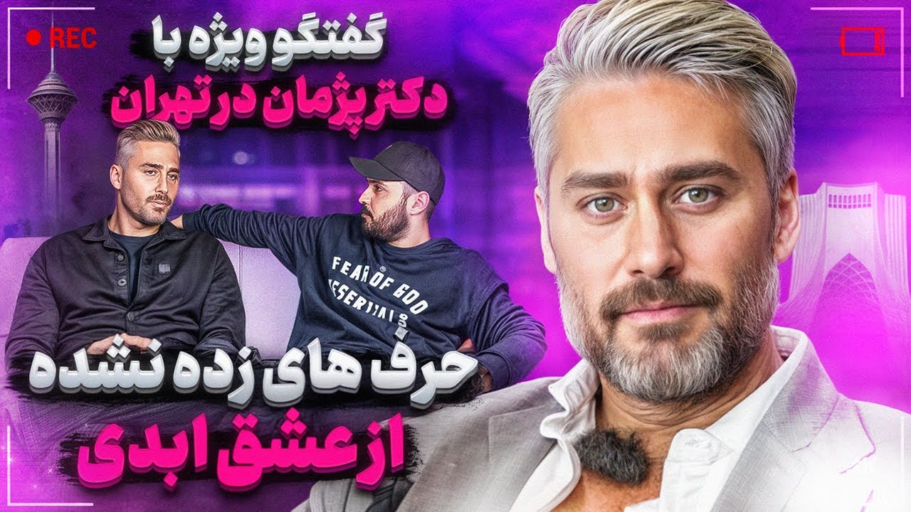ناگفته های عشق ابدی با دکتر پژمان در تهران❌