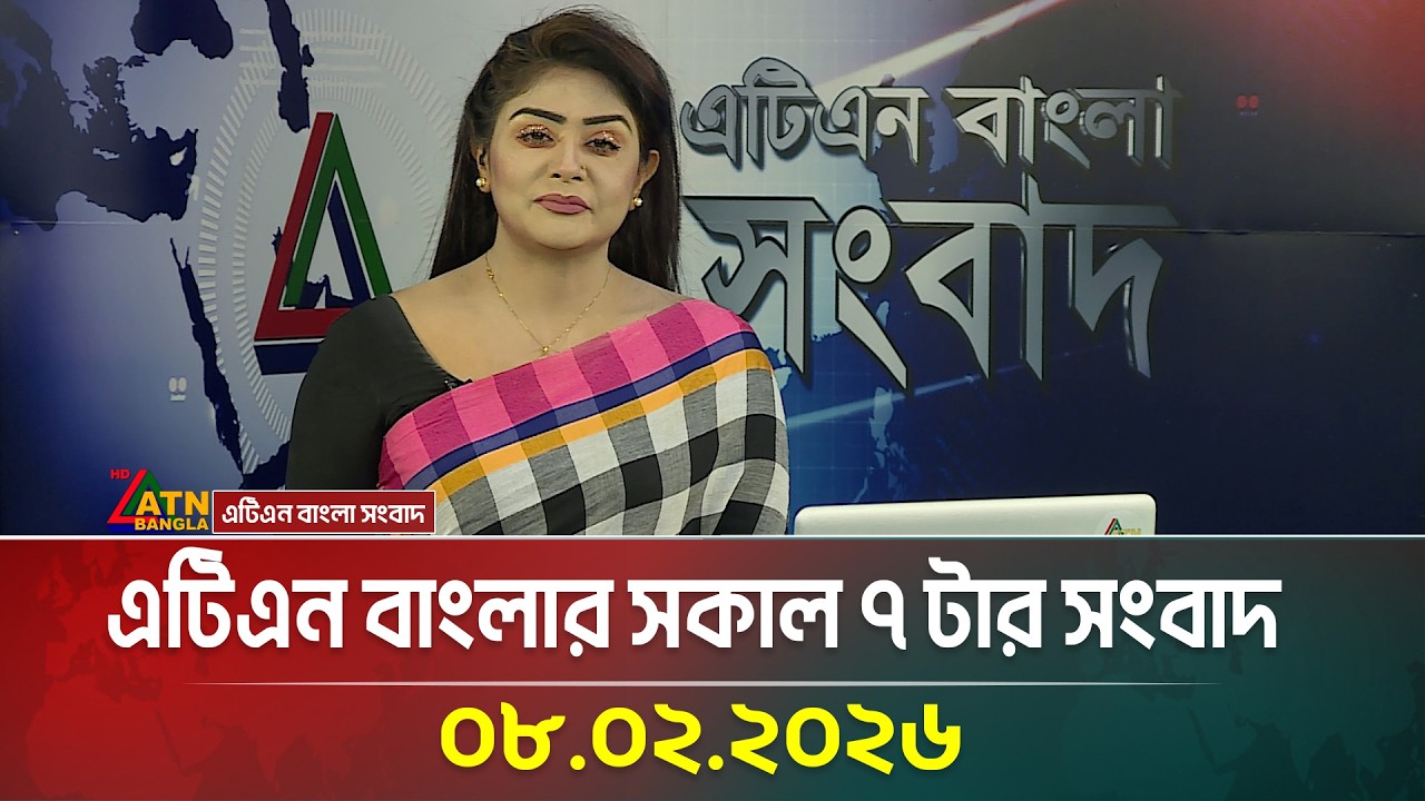 এটিএন বাংলার সকাল ৭ টার সংবাদ | 08.02.2026 | Morning News | Today News | ATN Bangla News