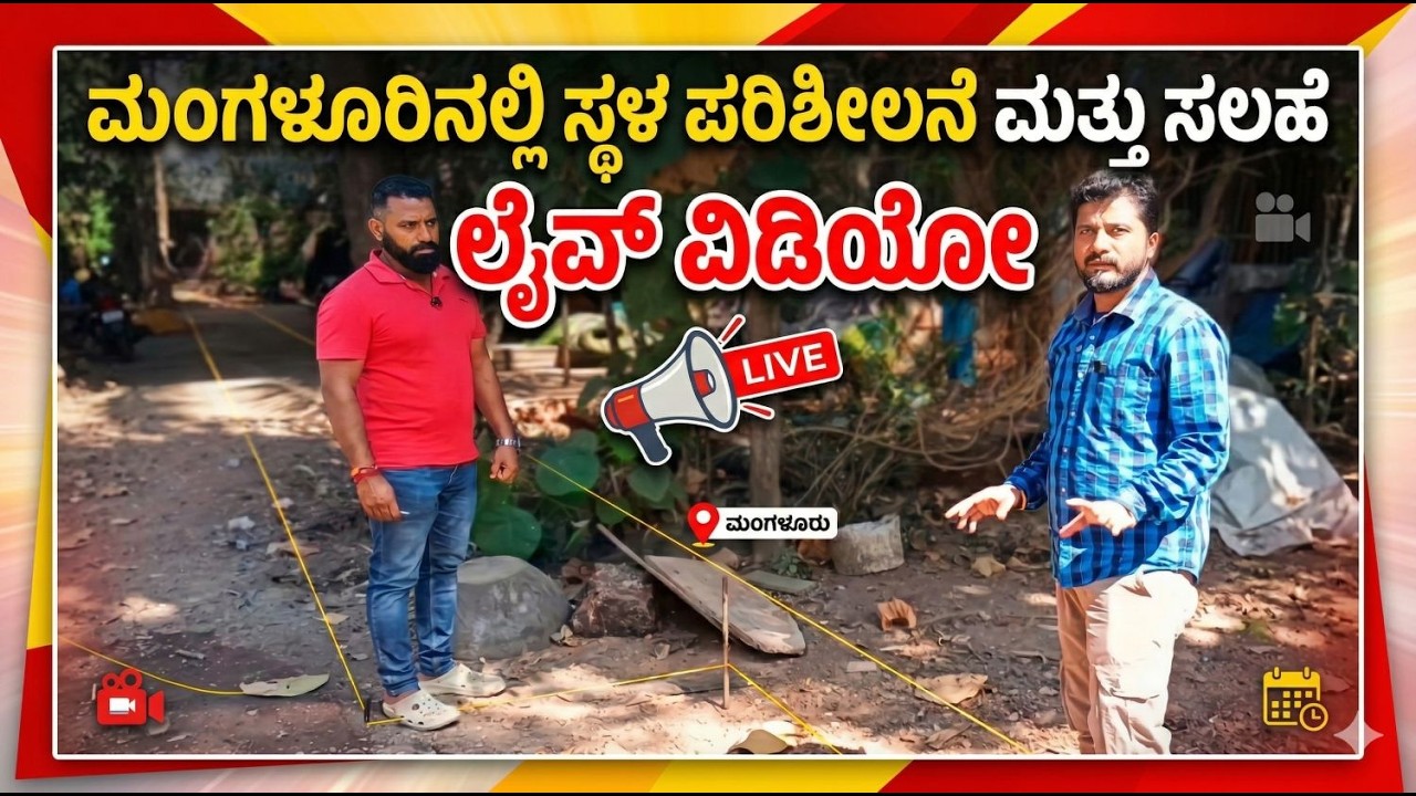 ಮಂಗಳೂರಿನ ಮೋಹನ್ ರವರ ಹೊಸ ಮನೆ ಕಟ್ಟುವ ಬಗ್ಗೆ ಲೈವ್ ವಿಡಿಯೋ |