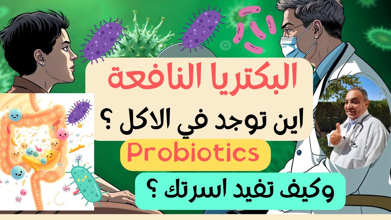 البروبيوتيك 👍 البكتريا النافعة👍 سحر يقضي على الامراض
