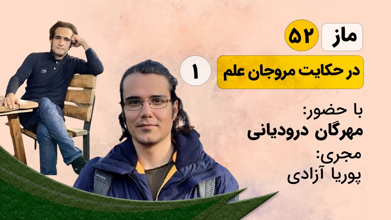 ماز-قسمت پنجاه و دوم-در حکایت مروجان علم 1- با حضور مهرگان درودیانی