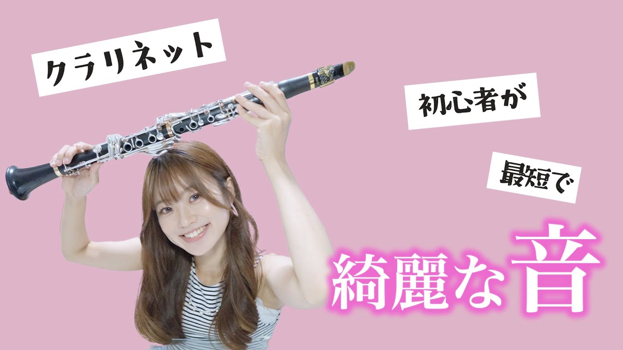 プロのクラリネット奏者が綺麗な音を出す秘訣を教えます！【大野まりか】
