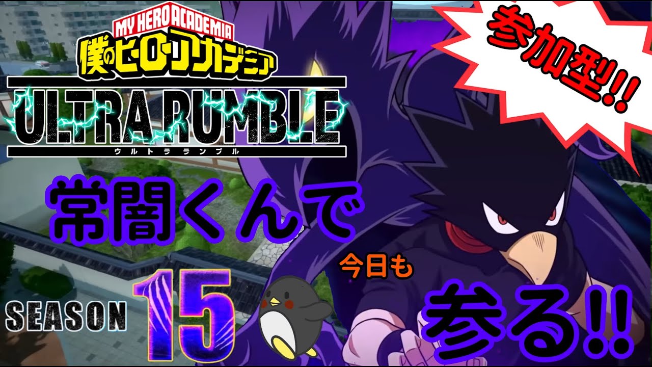 【ヒロアカUR/参加型】常闇くんで今日も(海外サバで)参る‼